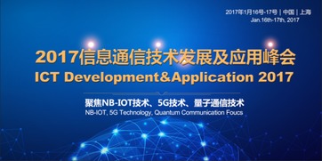 2017信息通信技術(shù)發(fā)展及應(yīng)用峰會 通信技術(shù)的前沿探索與未來展望